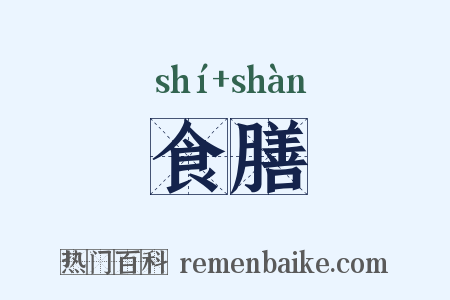 食膳是什么意思的图片